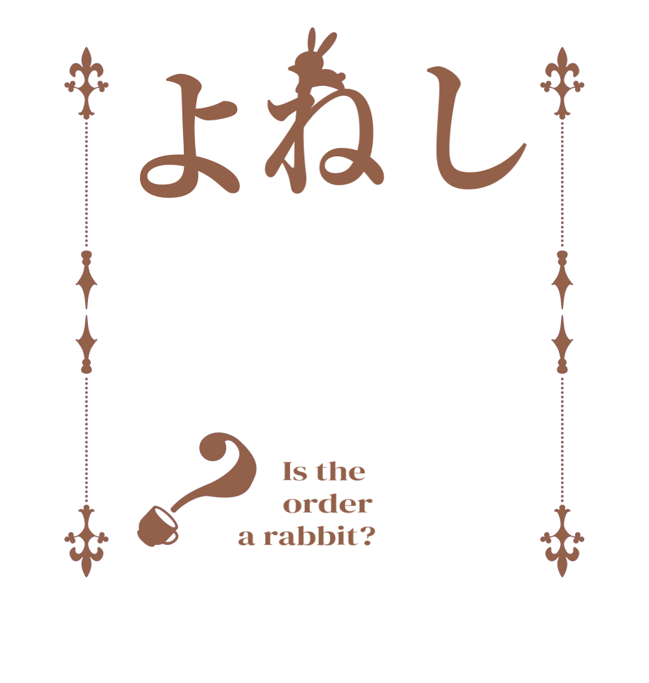 しねよ？  Is the      order    a rabbit?  