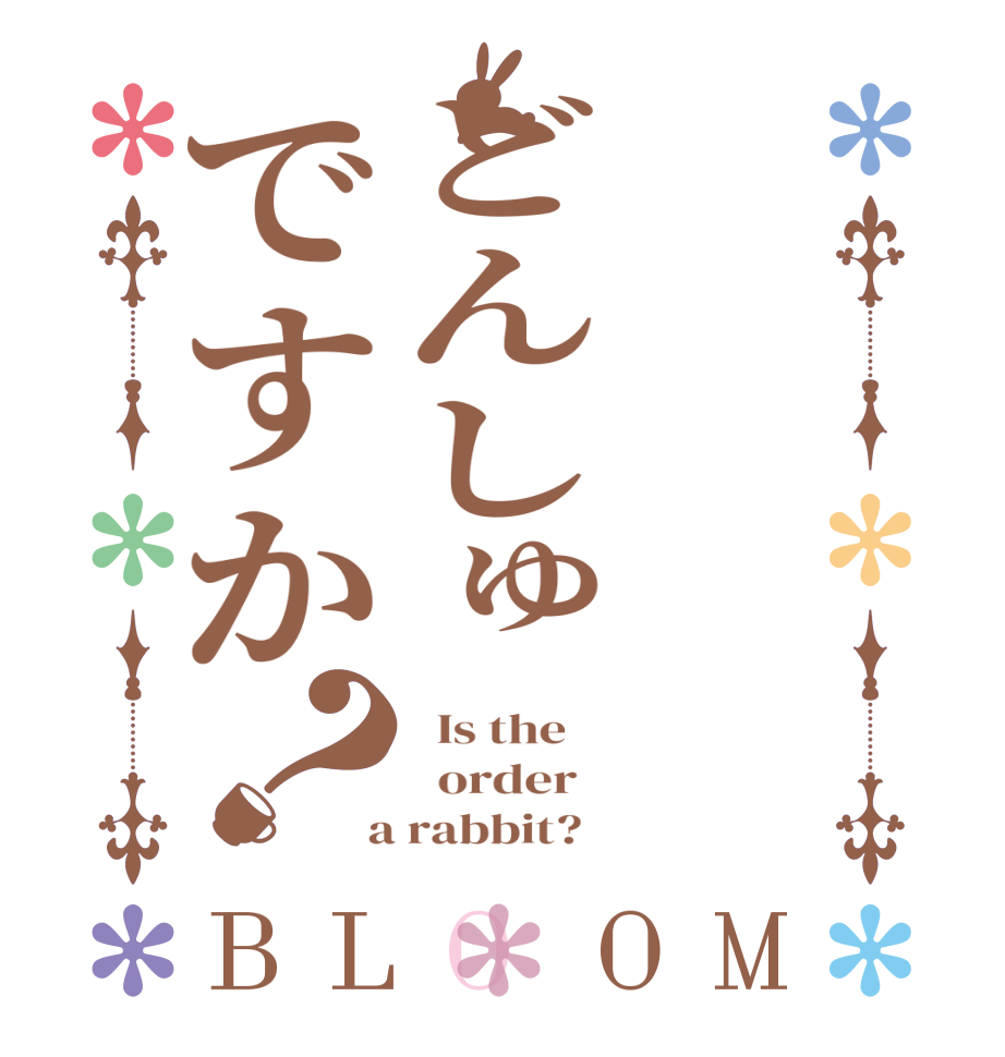 どんしゅですか？BLOOM   Is the      order    a rabbit?  