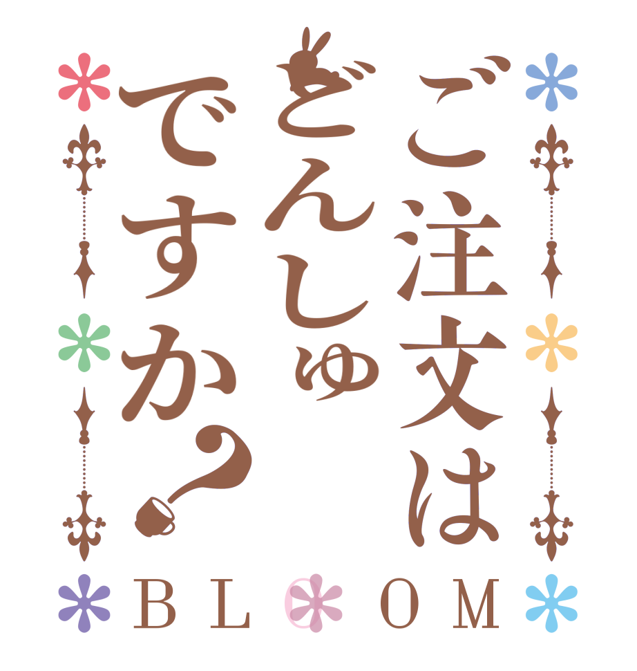 ご注文はどんしゅですか？BLOOM   