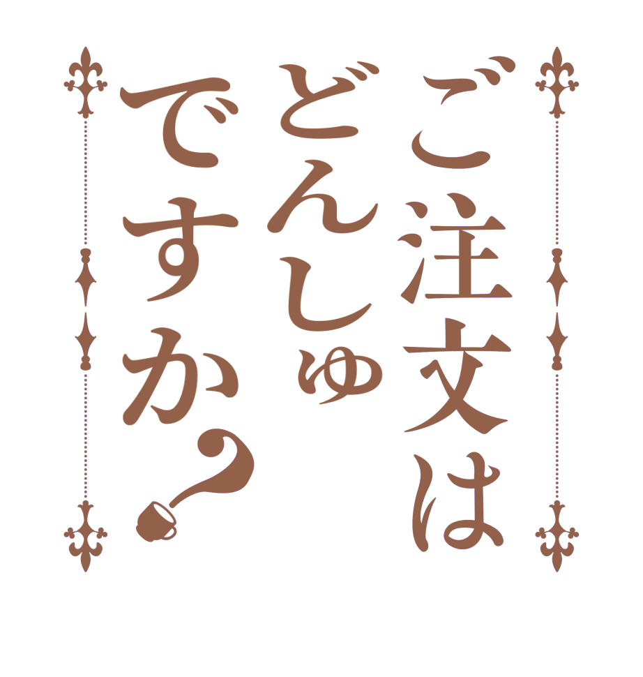 ご注文はどんしゅですか？  