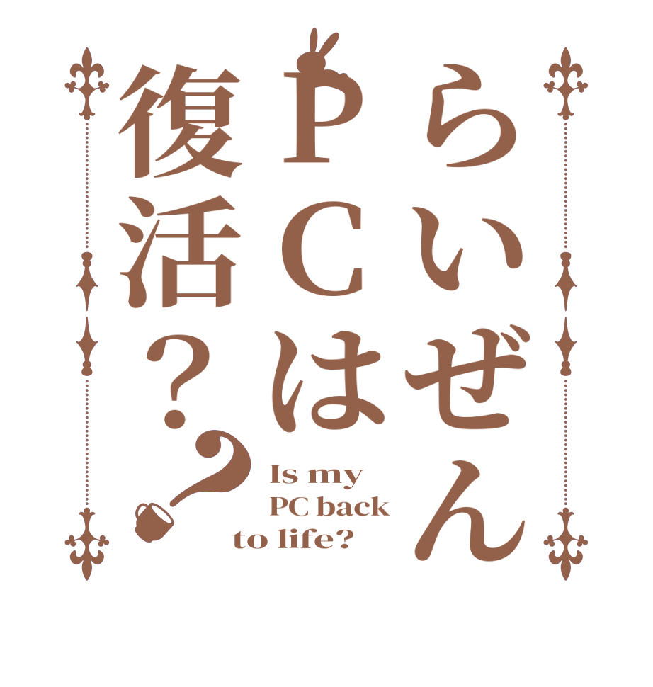 らいぜんPCは復活？？Is my PC back to life?