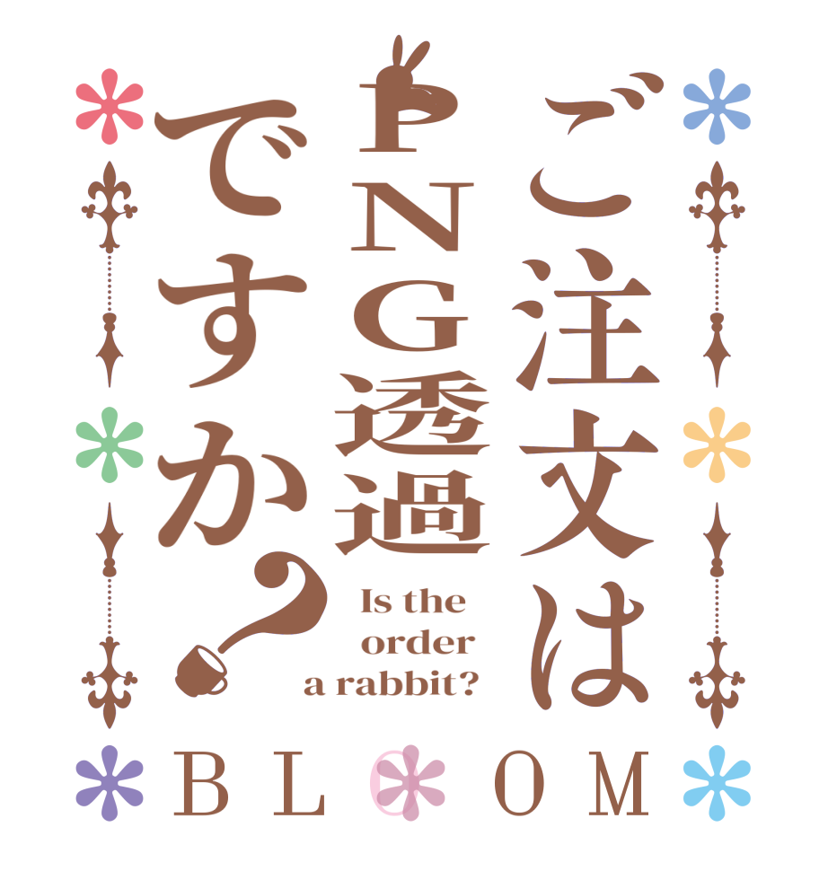 ご注文はPNG透過ですか？BLOOM   Is the      order    a rabbit?  
