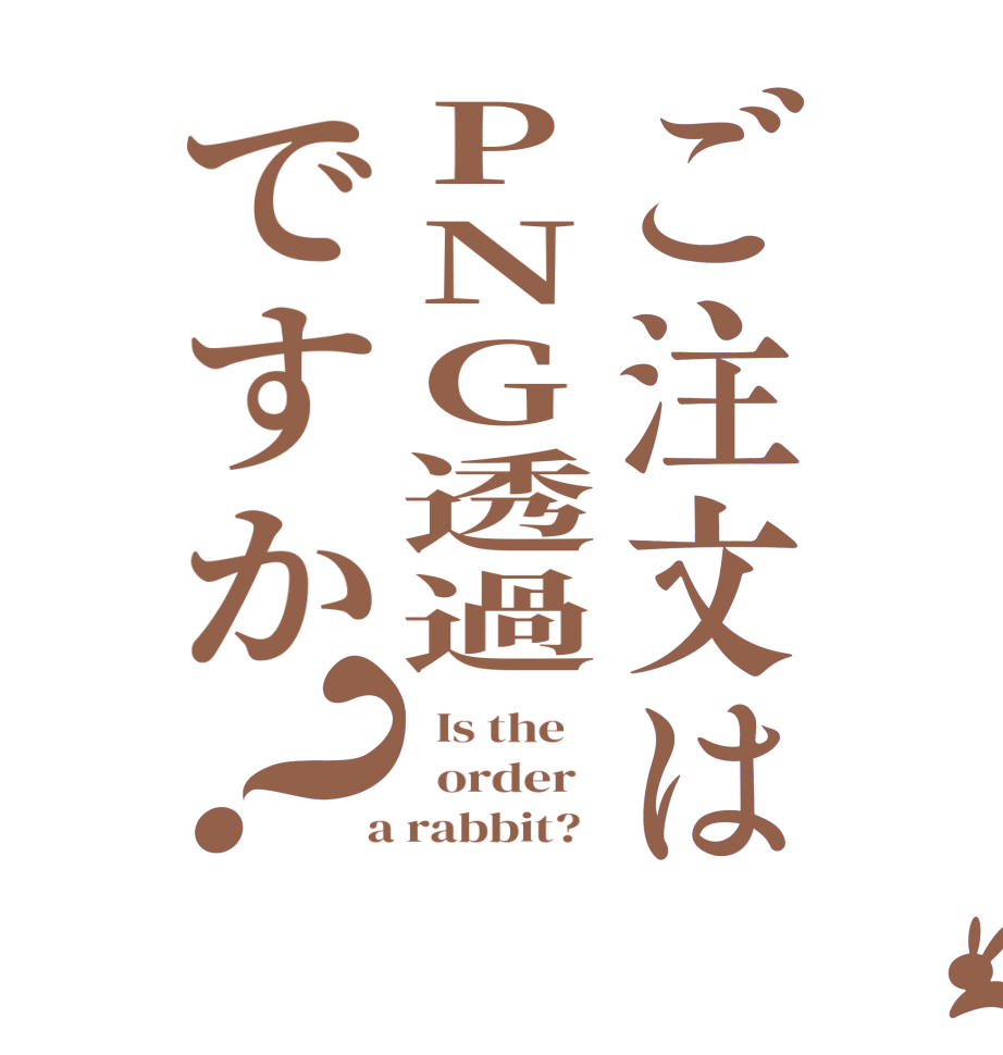 ご注文はPNG透過ですか？  Is the      order    a rabbit?  