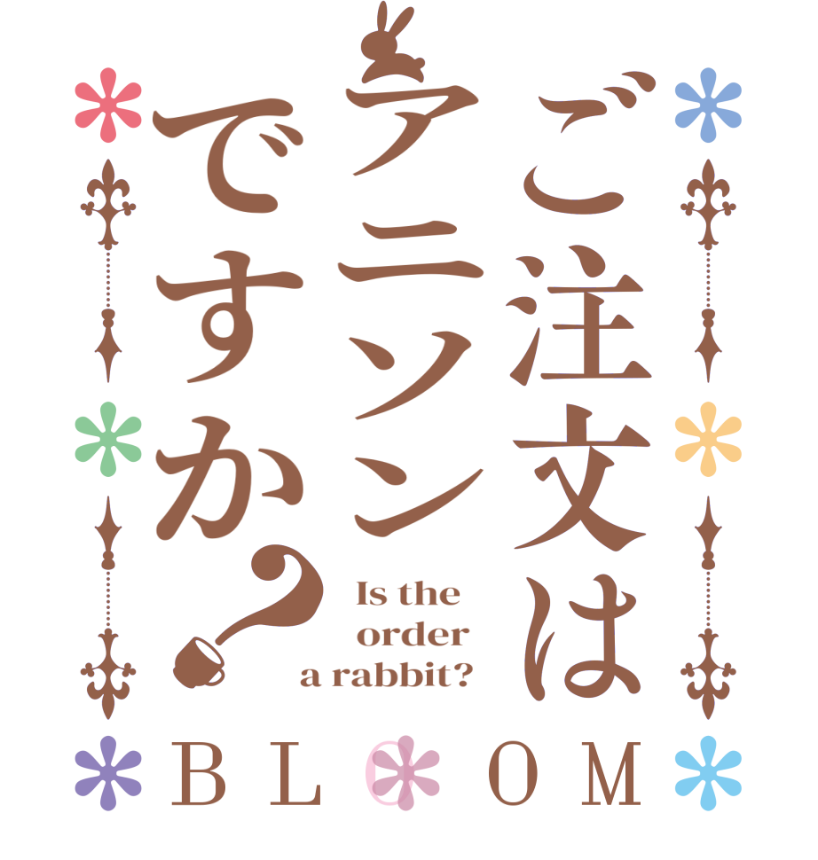 ご注文はアニソンですか？BLOOM   Is the      order    a rabbit?  