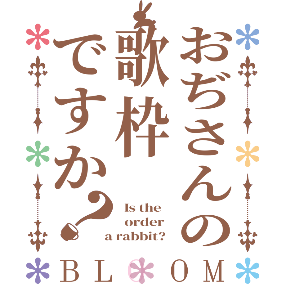 おぢさんの歌枠ですか？BLOOM   Is the      order    a rabbit?  