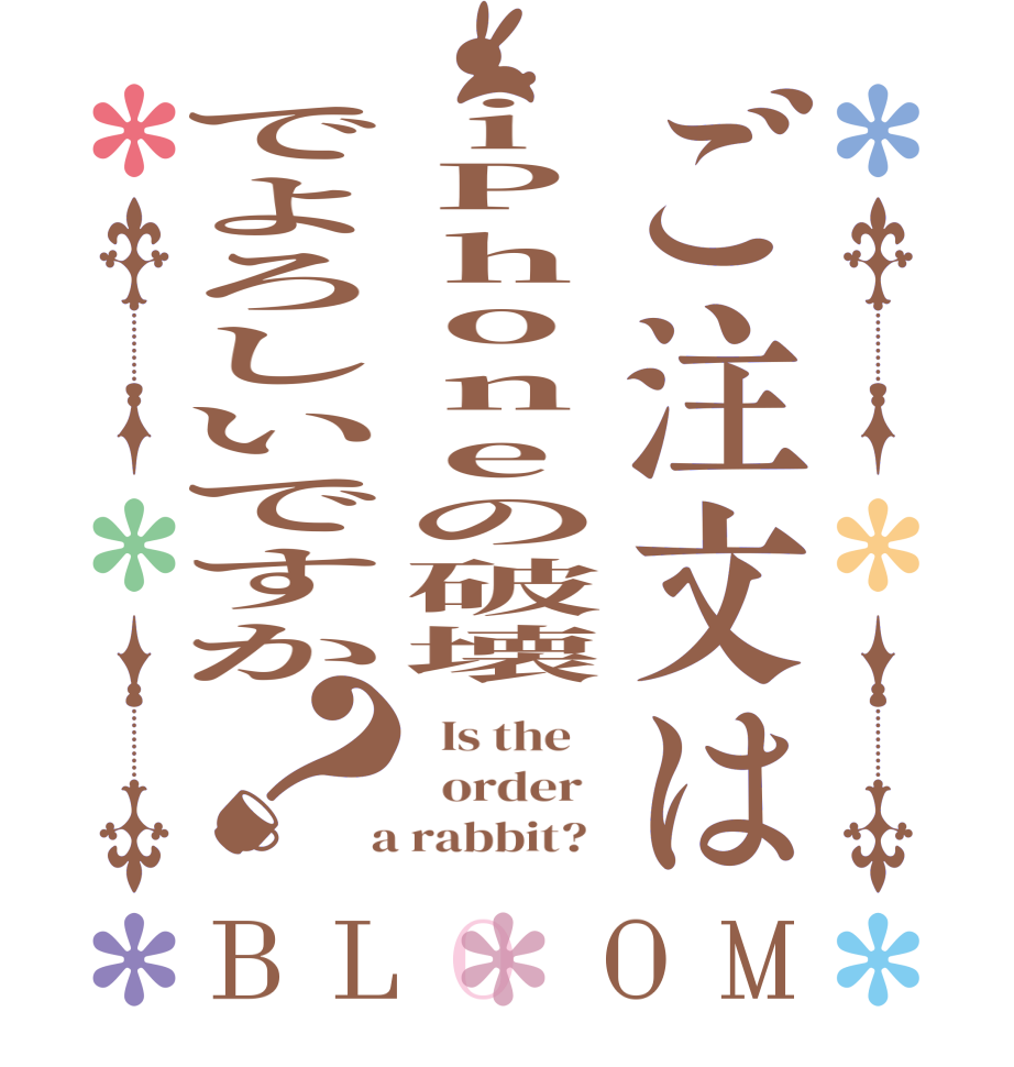 ご注文はiPhoneの破壊でよろしいですか？BLOOM   Is the      order    a rabbit?  