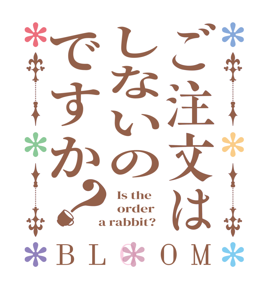 ご注文はしないのですか？BLOOM   Is the      order    a rabbit?  