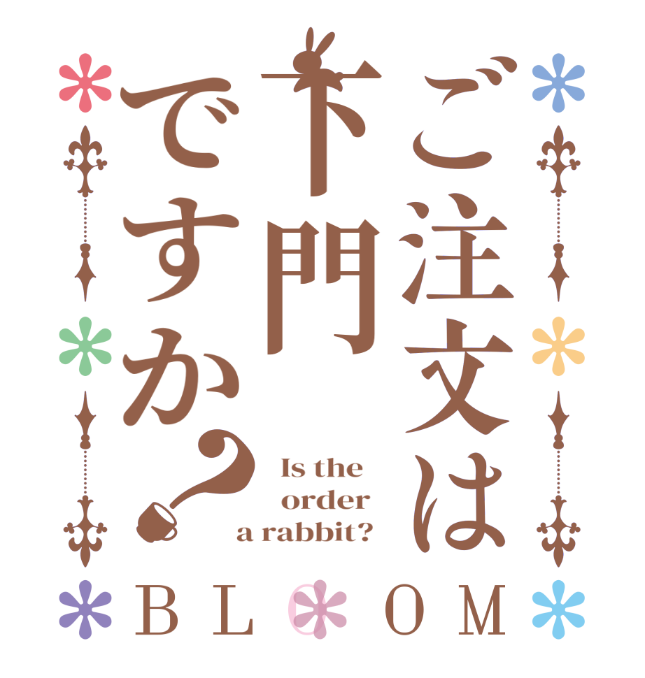ご注文は下門ですか？BLOOM   Is the      order    a rabbit?  