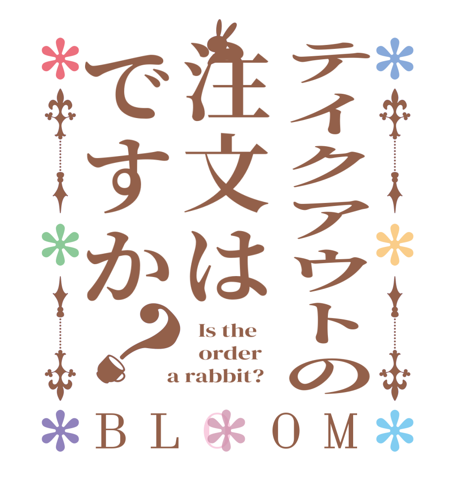 テイクアウトの注文はですか？BLOOM   Is the      order    a rabbit?  