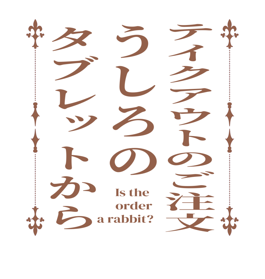 テイクアウトのご注文うしろのタブレットから  Is the      order    a rabbit?  