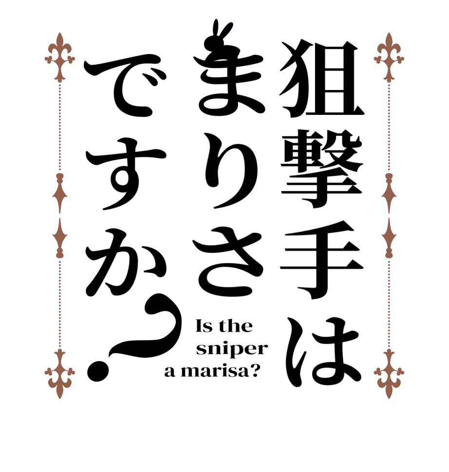 狙撃手はまりさですか？  Is the      sniper  a marisa?  