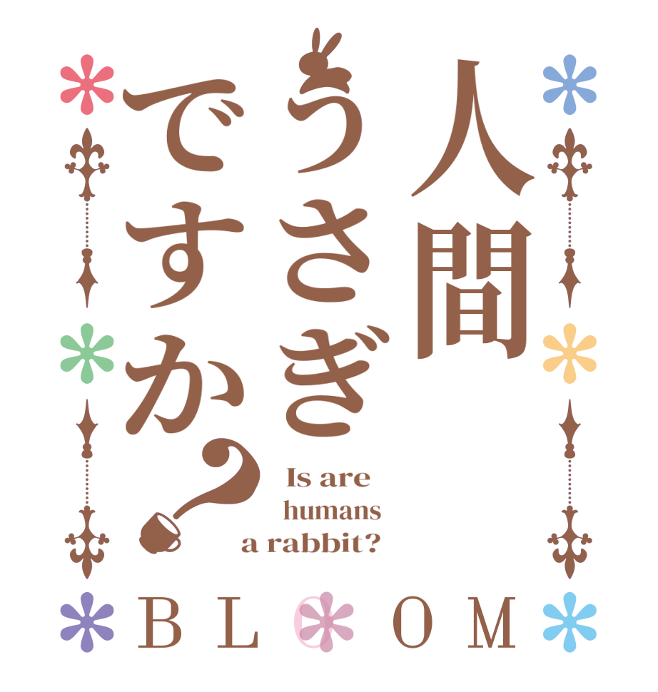 人間うさぎですか？BLOOM   Is are      humans    a rabbit?  