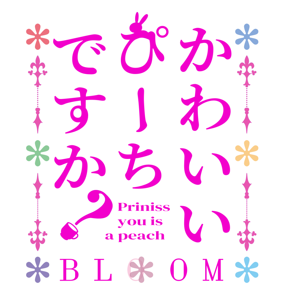 かわいいぴーちですか？BLOOM Priniss you is  a peach