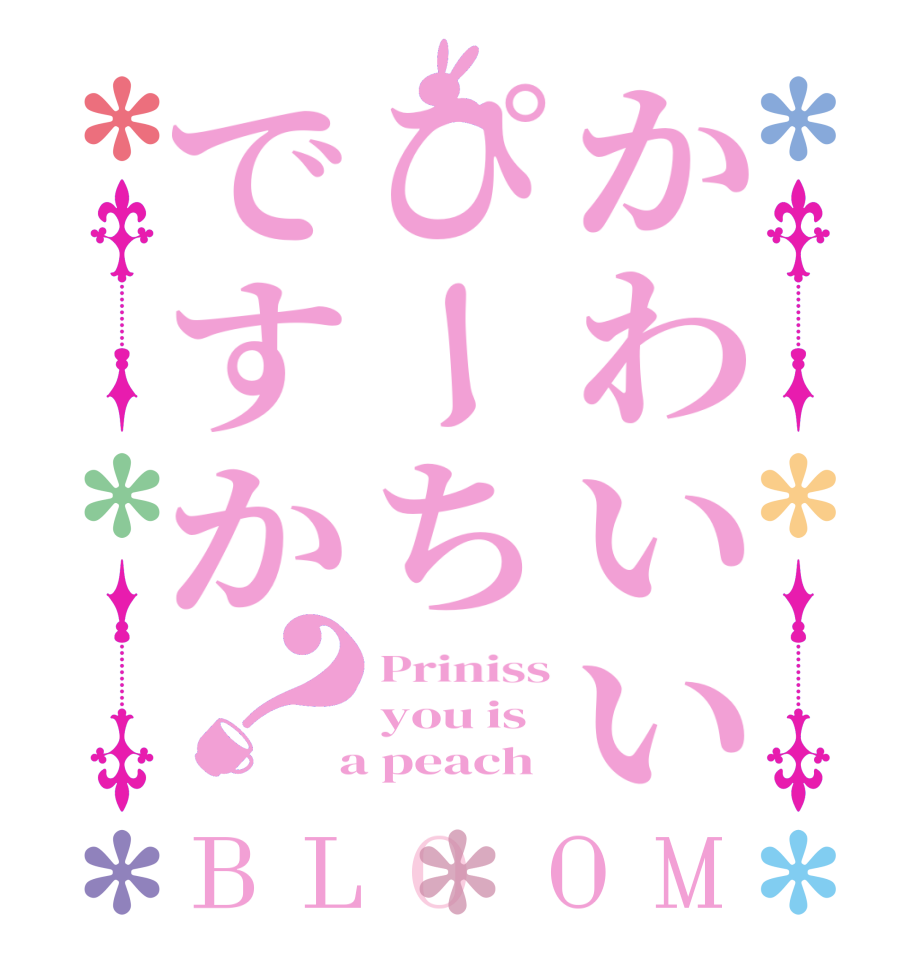 かわいいぴーちですか？BLOOM Priniss you is  a peach