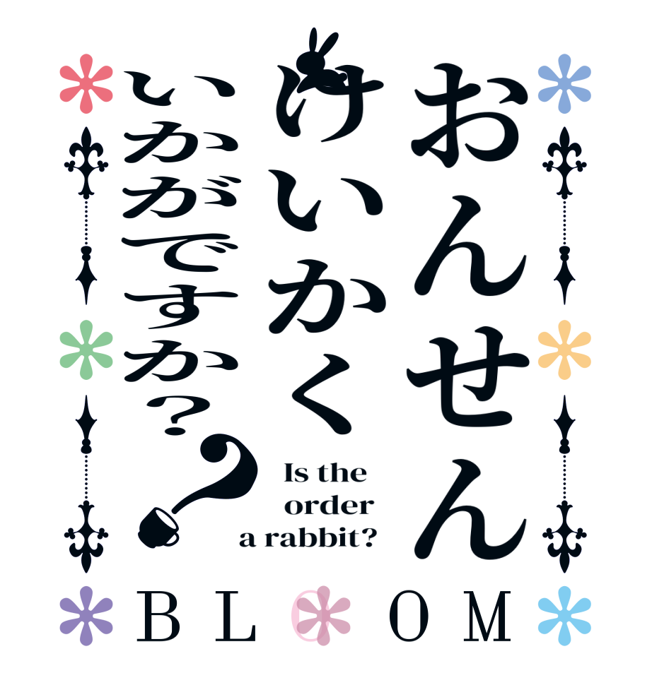 おんせんけいかくいかがですか？？BLOOM   Is the      order    a rabbit?  