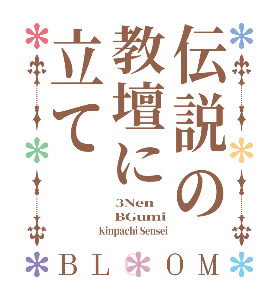 伝説の教壇に立てBLOOM 3Nen BGumi Kinpachi Sensei