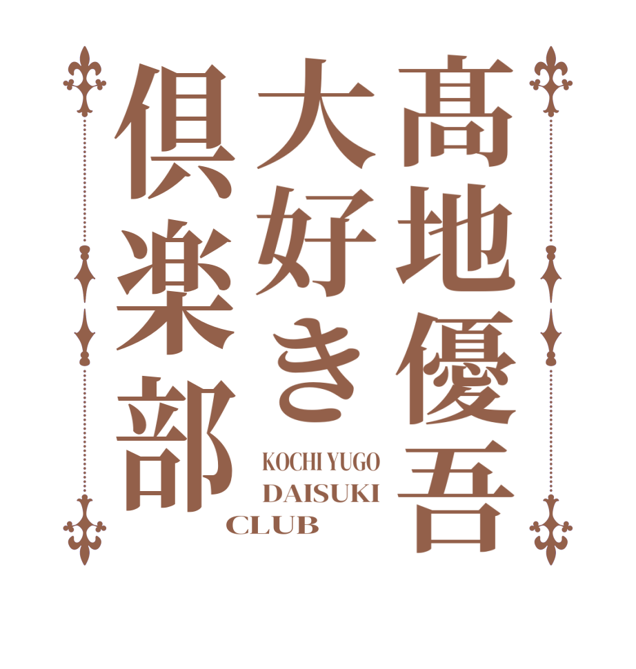 髙地優吾大好き倶楽部KOCHI YUGO DAISUKI CLUB
