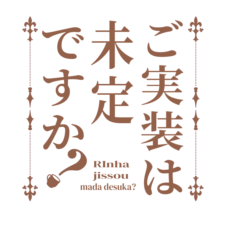 ご実装は未定ですか？RInha jissou mada desuka?
