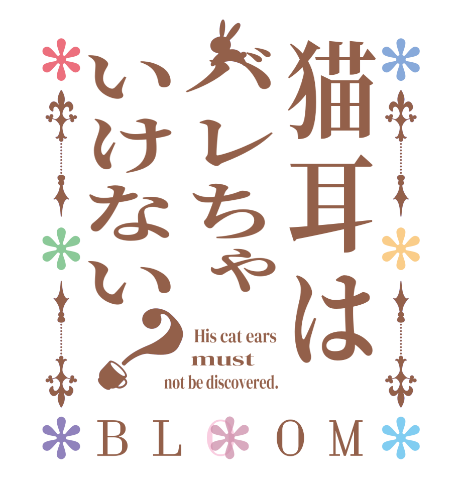 猫耳はバレちゃいけない？BLOOM  His cat ears must not be discovered.