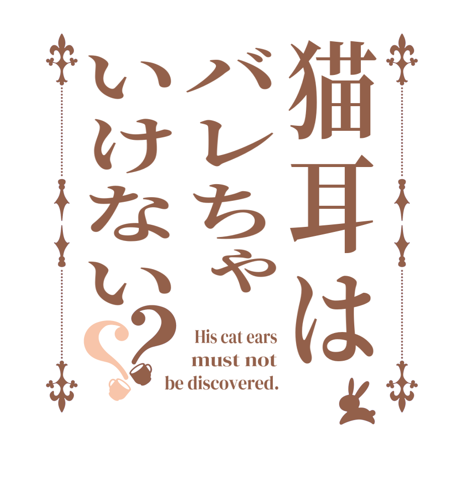 猫耳はバレちゃいけない？？ His cat ears must not be discovered.