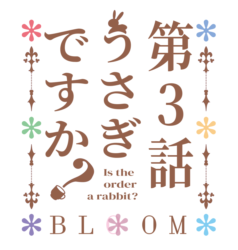 第３話うさぎですか？BLOOM   Is the      order    a rabbit?  
