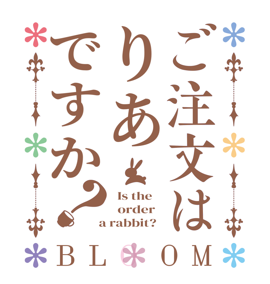 ご注文はりあですか？BLOOM   Is the      order    a rabbit?  