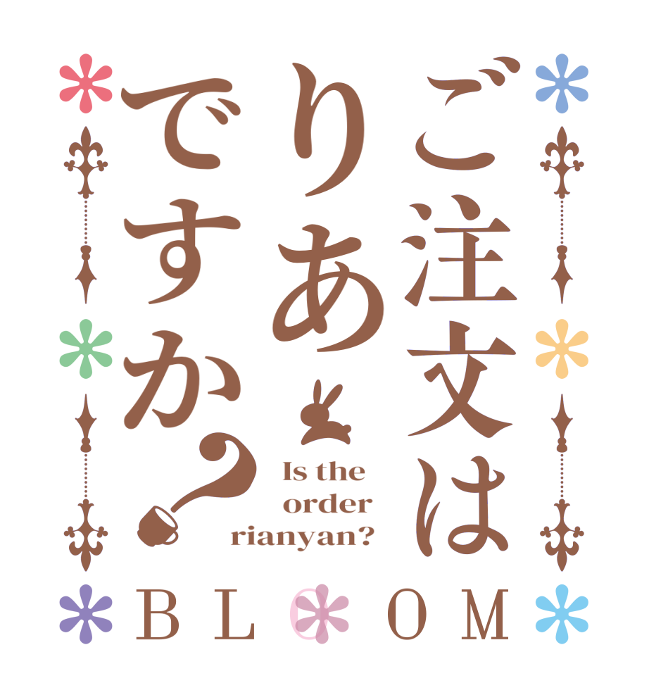 ご注文はりあですか？BLOOM   Is the      order   rianyan?  
