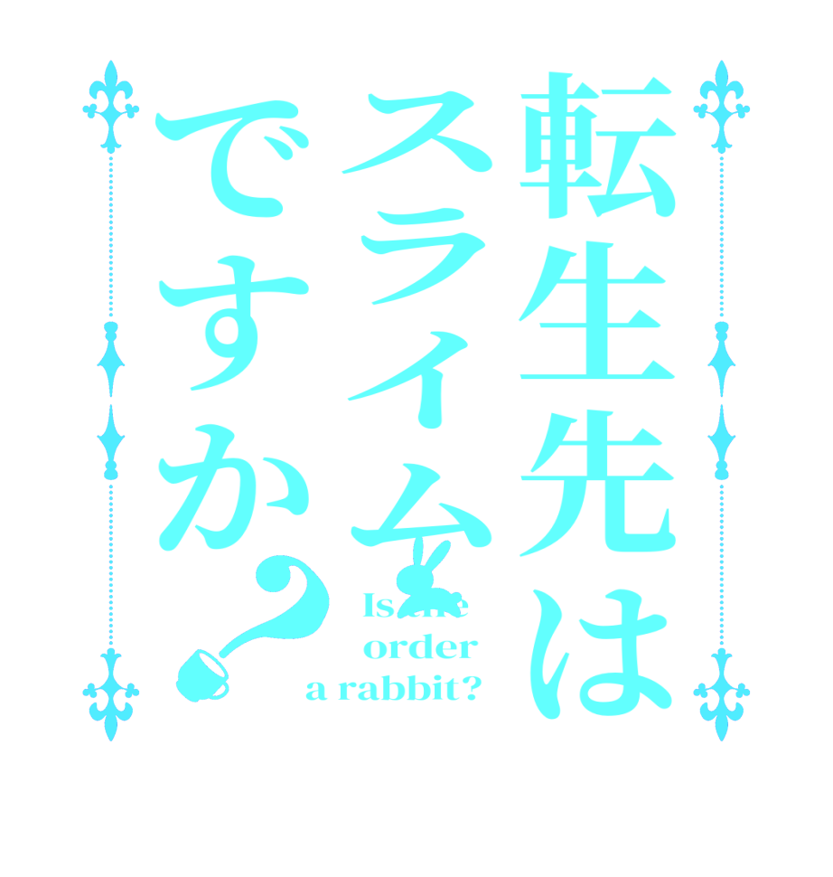 転生先はスライムですか？  Is the      order    a rabbit?  