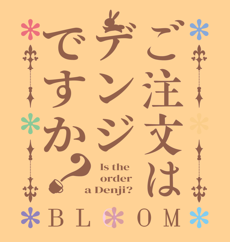 ご注文はデンジですか？BLOOM   Is the      order    a Denji?  
