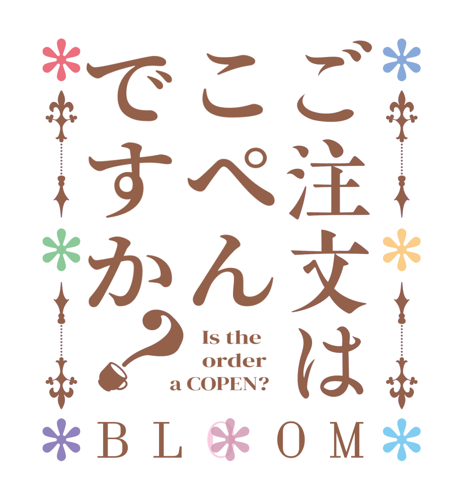 ご注文はこぺんですか？BLOOM   Is the      order    a COPEN?  