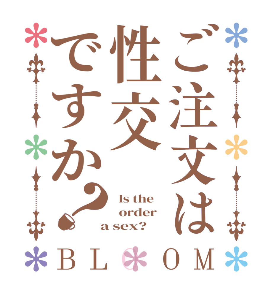 ご注文は性交ですか？BLOOM   Is the      order    a sex?  