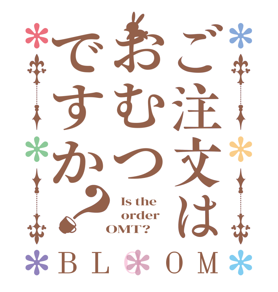 ご注文はおむつですか？BLOOM   Is the      order     OMT? 