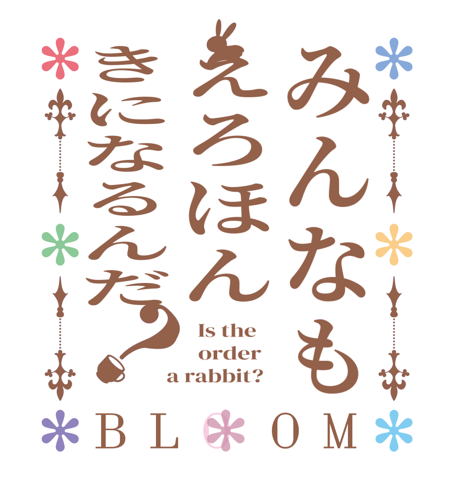 みんなもえろほんきになるんだ？BLOOM   Is the      order    a rabbit?  