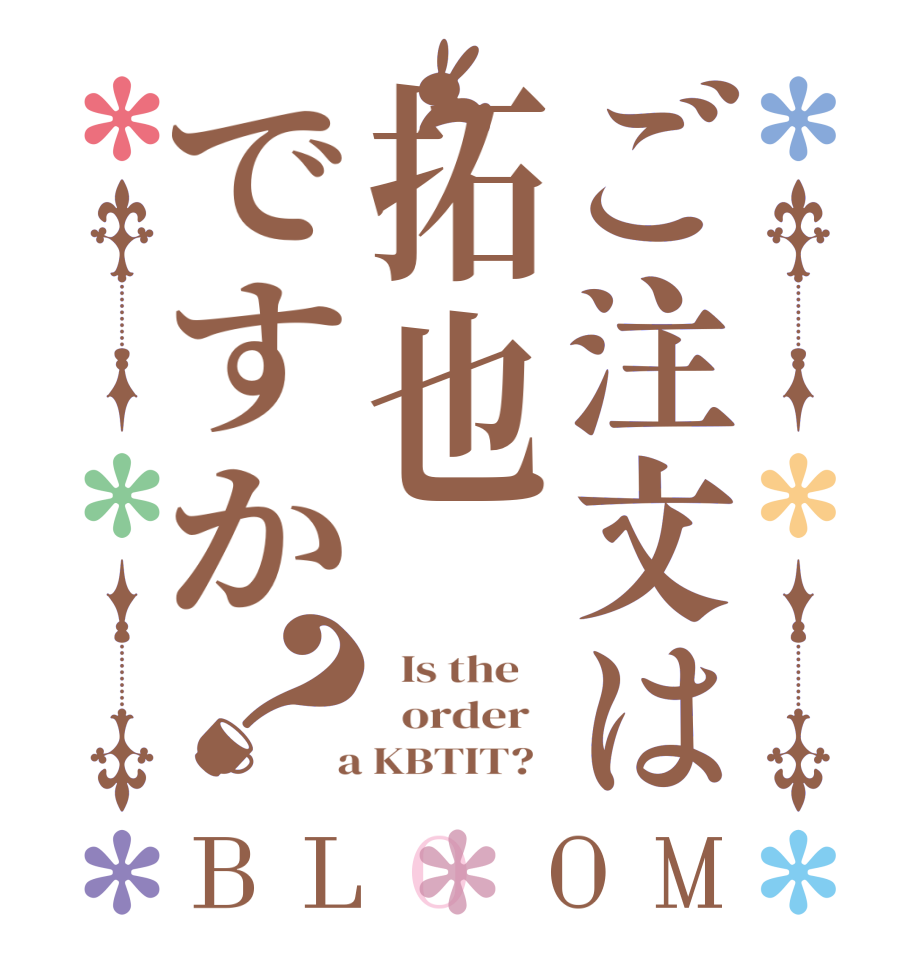 ご注文は拓也ですか？BLOOM   Is the      order    a KBTIT?  
