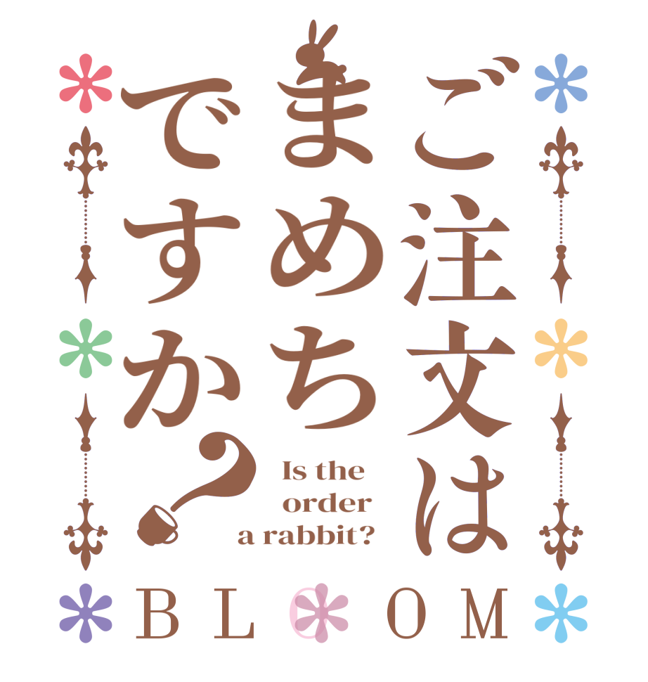 ご注文はまめちですか？BLOOM   Is the      order    a rabbit?  