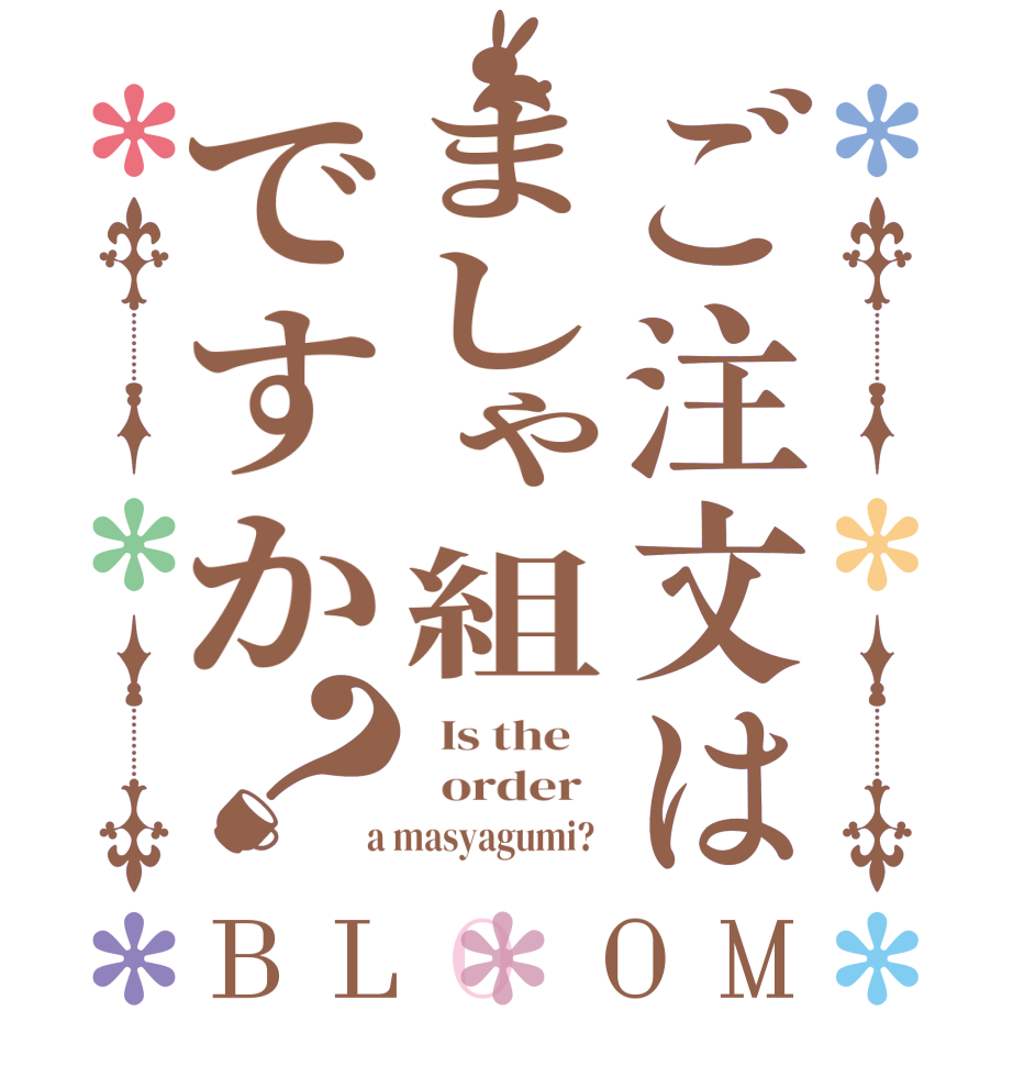 ご注文はましゃ組ですか？BLOOM   Is the      order    a masyagumi?  
