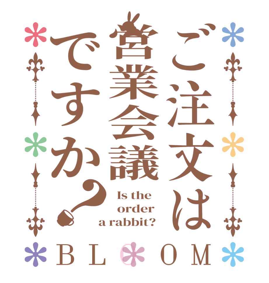 ご注文は営業会議ですか？BLOOM   Is the      order    a rabbit?  