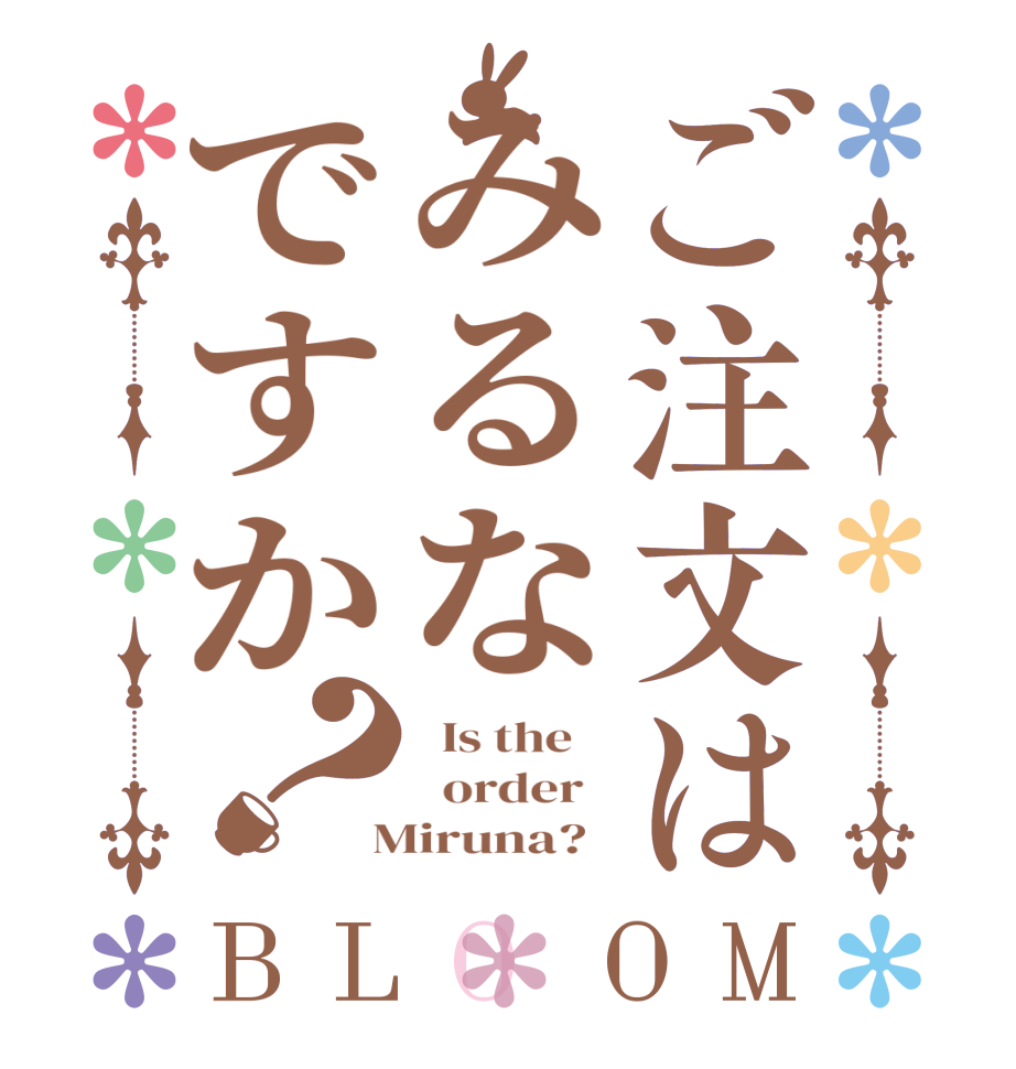 ご注文はみるなですか？BLOOM   Is the      order    Miruna?  