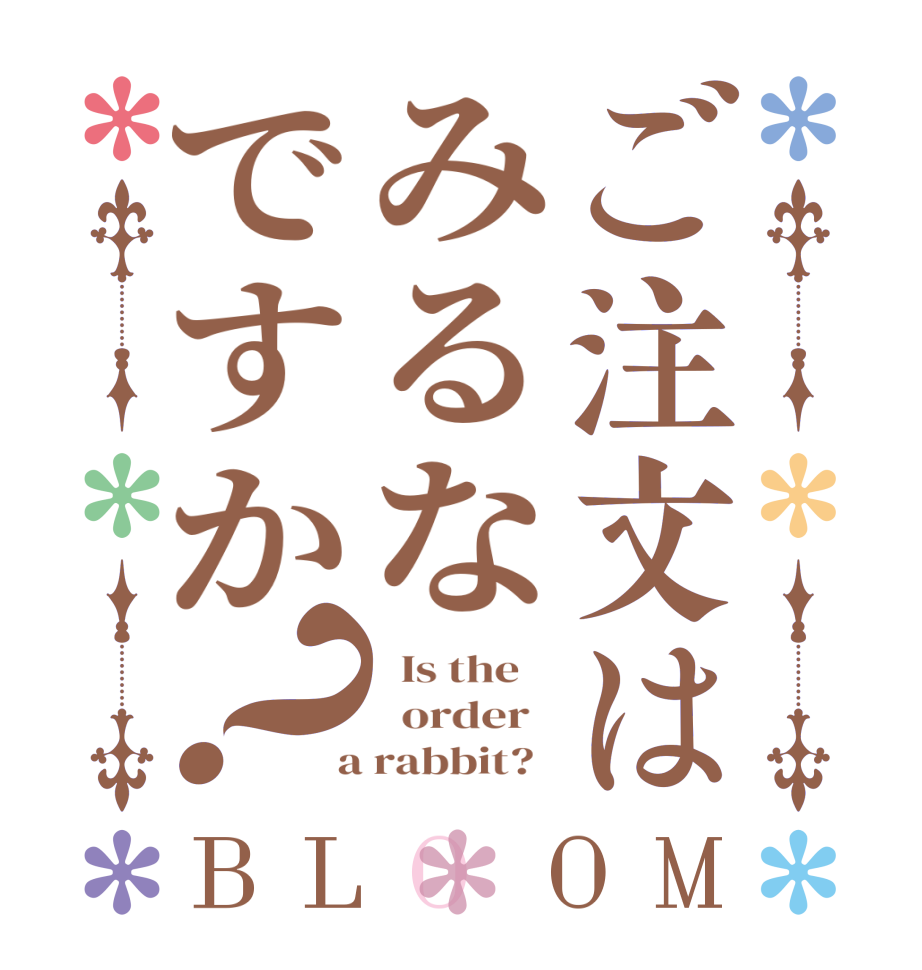 ご注文はみるなですか？BLOOM   Is the      order    a rabbit?  