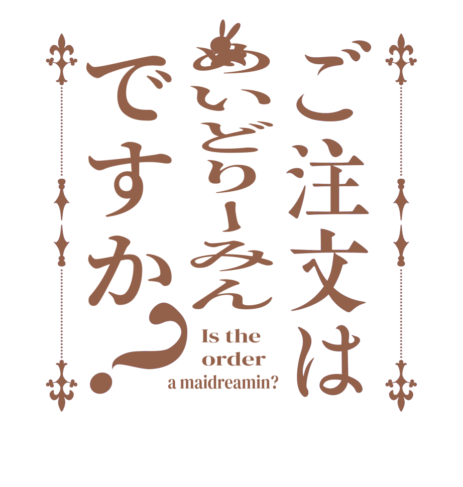 ご注文はめいどりーみんですか？  Is the      order    a maidreamin?