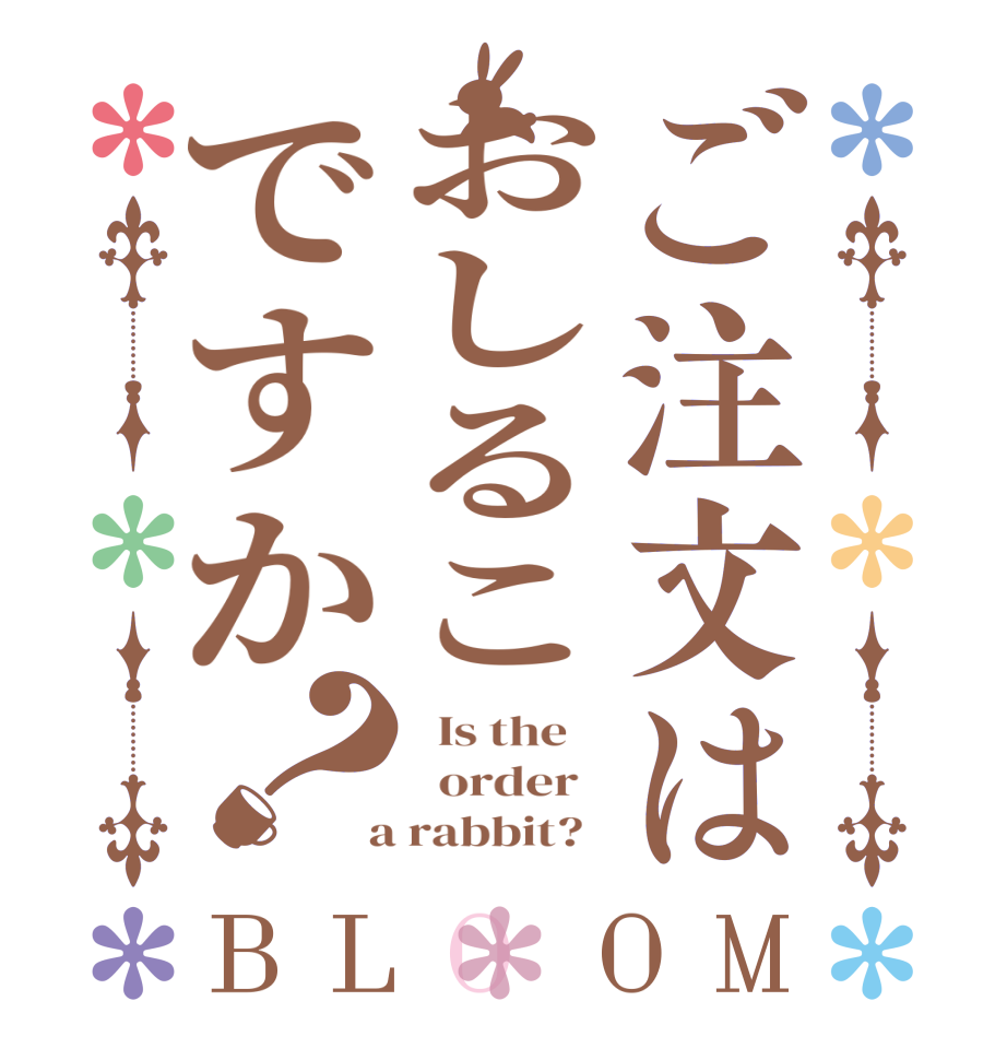 ご注文はおしるこですか？BLOOM   Is the      order    a rabbit?  