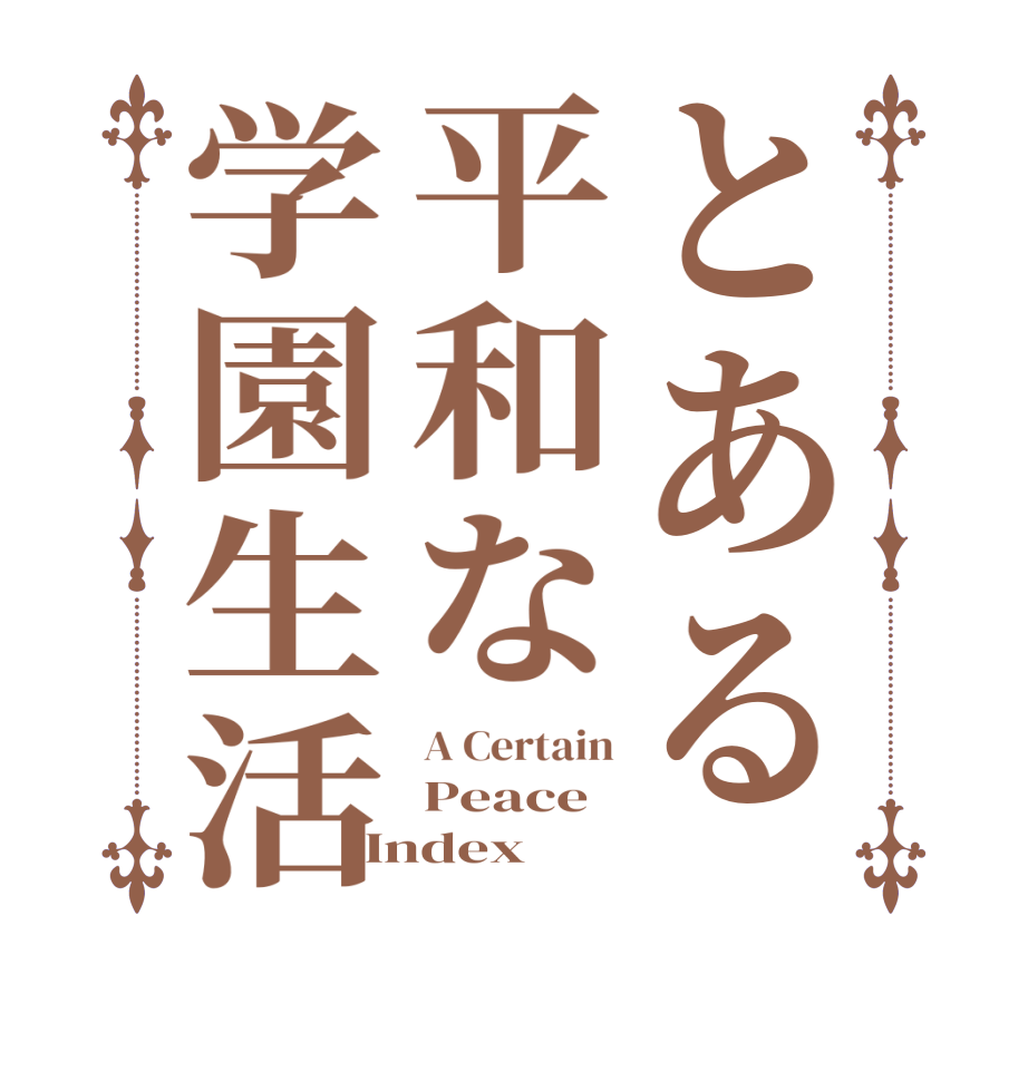 とある平和な学園生活A Certain Peace Index