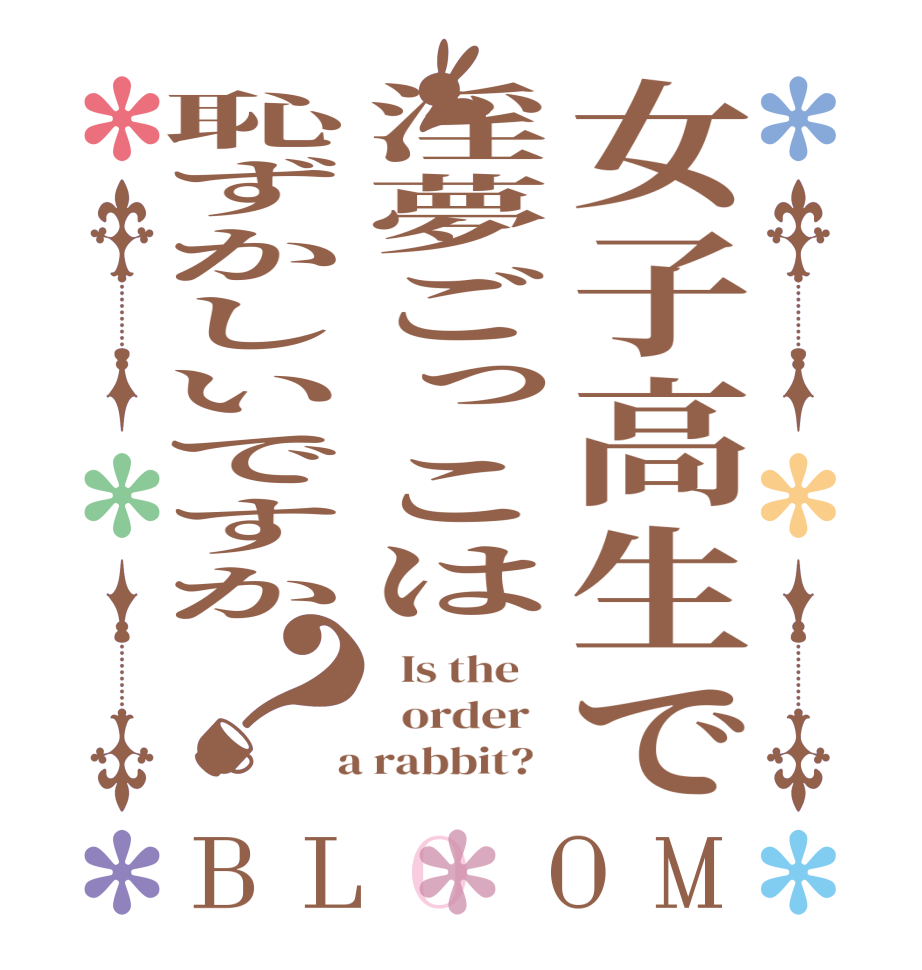 女子高生で淫夢ごっこは恥ずかしいですか？BLOOM   Is the      order    a rabbit?  