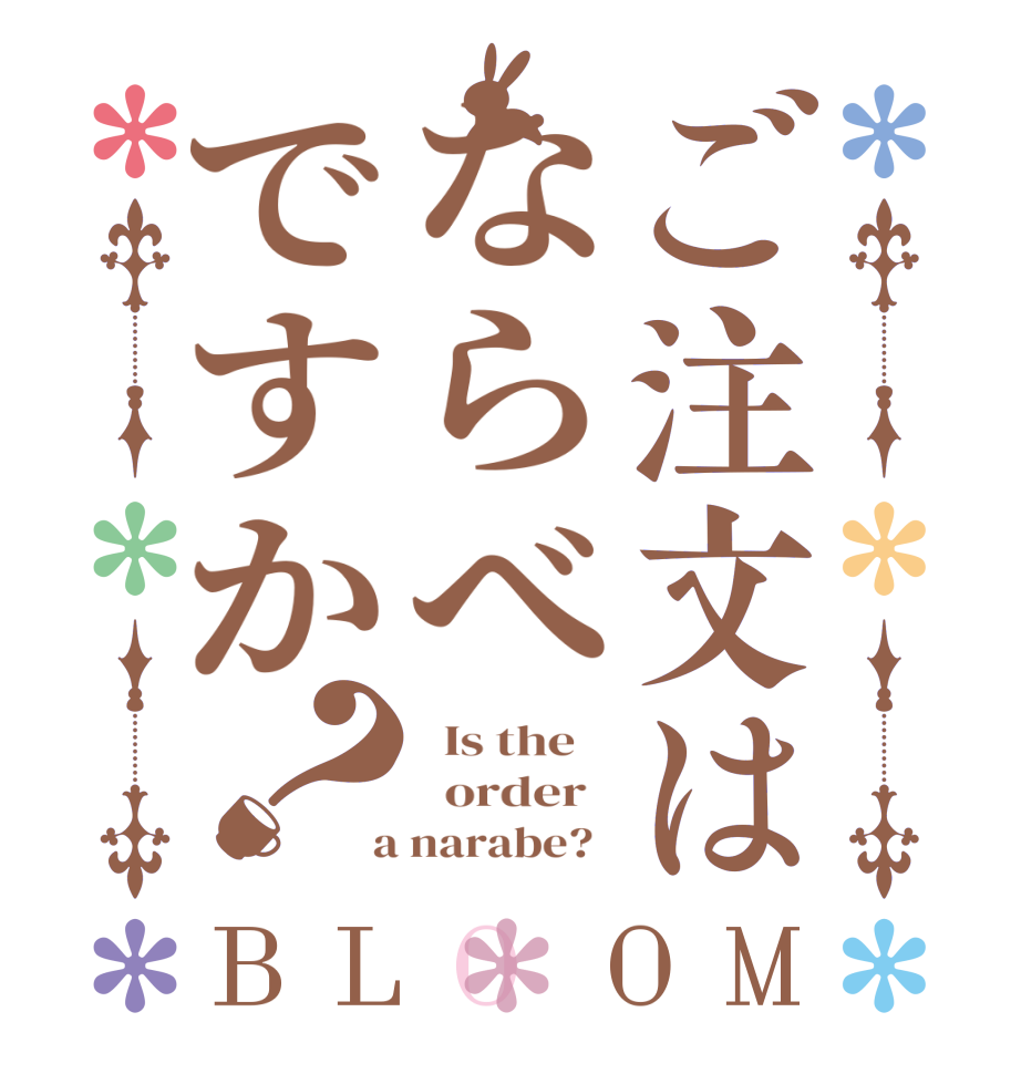 ご注文はならべですか？BLOOM   Is the      order    a narabe?  