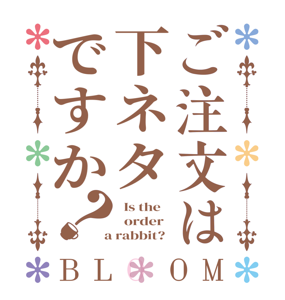 ご注文は下ネタですか？BLOOM   Is the      order    a rabbit?  