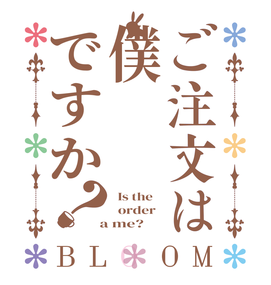 ご注文は僕ですか？BLOOM   Is the      order    a me?