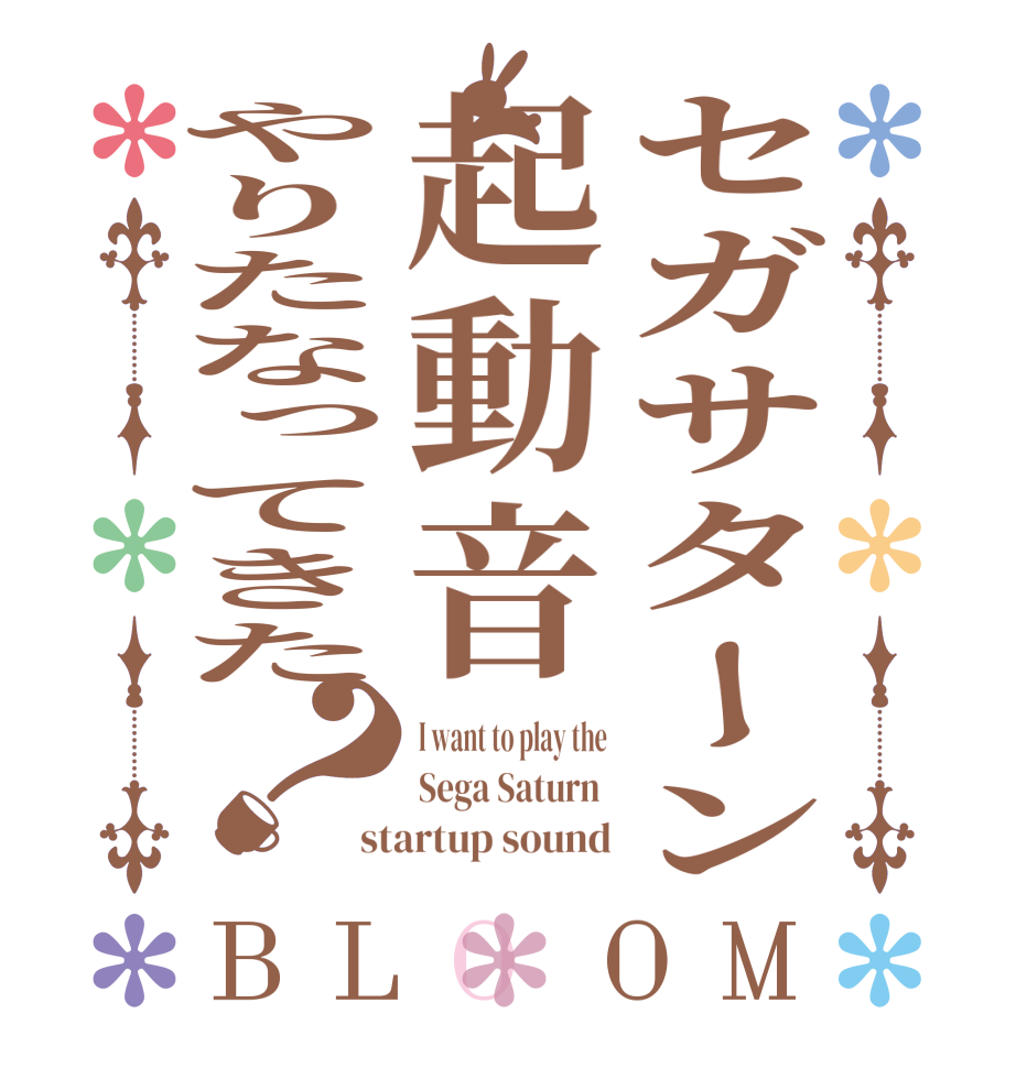 セガサターン起動音やりたなってきた？BLOOM I want to play the Sega Saturn  startup sound