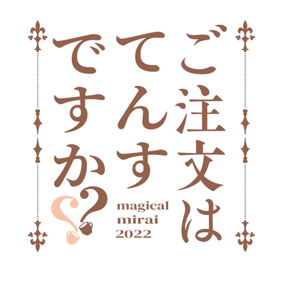 ご注文はてんすですか？？magical mirai     2022