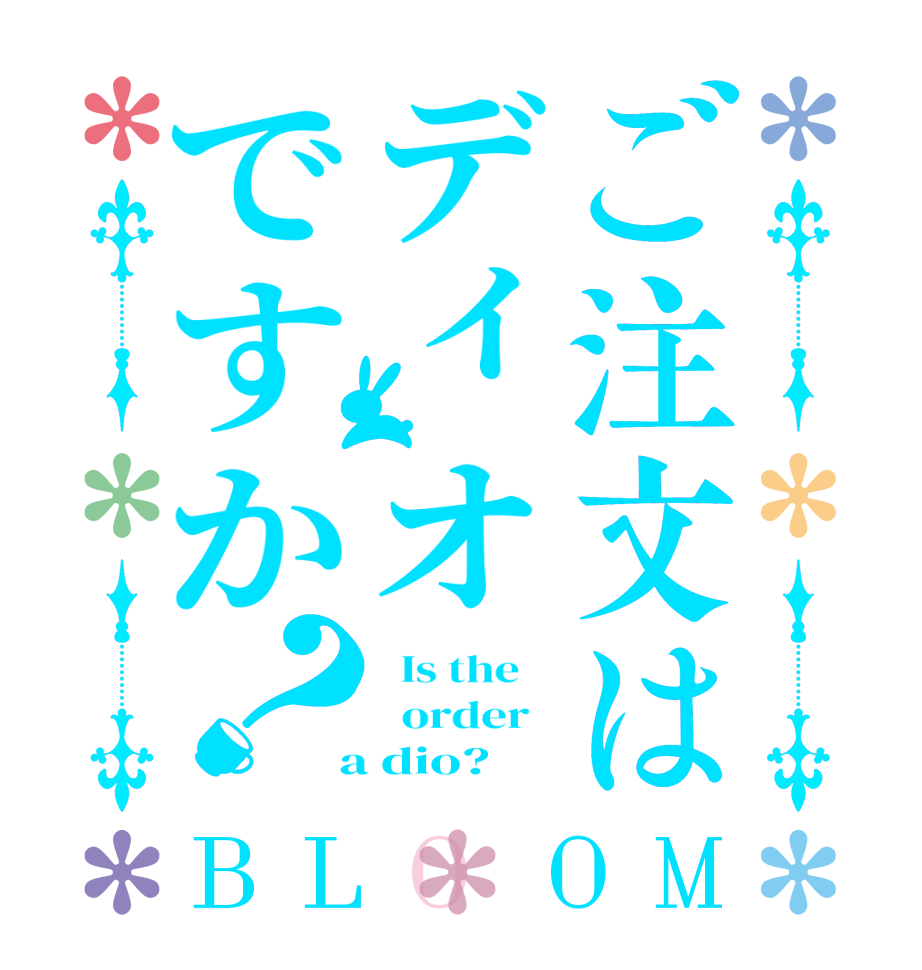 ご注文はディオですか？BLOOM   Is the      order    a dio?  