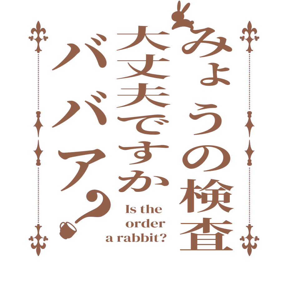 みょうの検査大丈夫ですかババア？  Is the      order    a rabbit?  